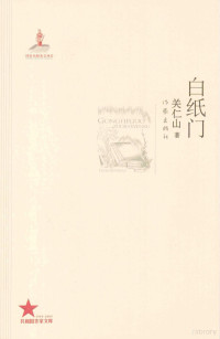 关仁山著, 关仁山, author, 关仁山著, 关仁山 — 白纸门