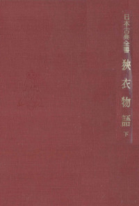 朝日新聞社 — 狹衣物語:2,石川徹,松村博司