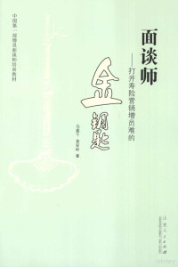 马喜千，袁安岭著, 马喜千, 袁安岭著, 马喜千, 袁安岭 — 面谈师：打开寿险营销增员难的金钥匙