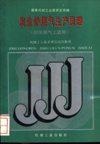 国家机械工业委员会统编, 国家机械工业委员会统编, 国家机械工业委员会 — 发生炉煤气生产原理