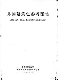 上海同济大学建筑理论与历史教研室编 — 外国建筑史参考图集 原始、古代、中世纪、资本主义萌芽时期建筑史部分