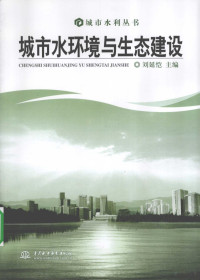 刘延恺编著, 刘延恺主编, 刘延恺 — 城市水环境与生态建设