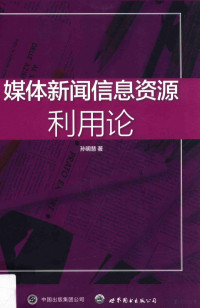 孙明慧著, 孙明慧, author, 孫明慧 — 媒体新闻信息资源利用论