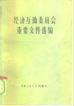 中国人民大学苏联东欧研究所编译 — 经济互助委员会重要文件选编