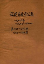 福建省政府秘书处编 — 福建省政府公报 第1783-1790期 1792-1795期