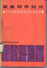 农村科技致富技术问答丛书编写组编 — 家禽饲养知识