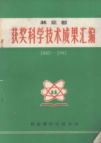 林业部科学技术司编 — 林业部获奖科学技术成果汇编 1980-1981