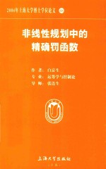白富生著 — 2004年上海大学博士学位论文 48 非线性规划中精确罚函数