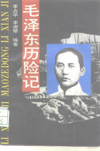 李占平，李淑琴编著, Li, Zhanping, Zhanping Li — 毛泽东历险记