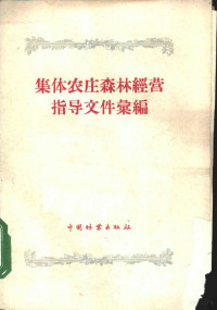 苏联农业部编；田惠兰，王淑媛译 — 集体农庄森林经营指导文件汇编