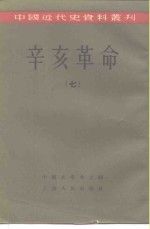 柴德赓，荣孟源等编；中国史学会主编 — 中国近代史资料丛刊 辛亥革命 7