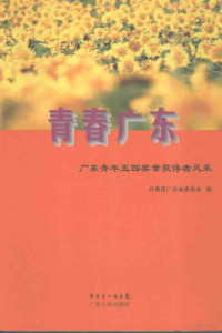 邓海光主编；共青团广东省委员会编, 共青团广东省委员会编, 邓海光, 陈小锋, 廖华强, 沈仁康, 庞太熙, 覃海慧, 嘉嘉, 共青团广东省委员会, 邓海光主编 , 共青团广东省委员会编, 邓海光, 共青团广东省委 — 青春广东 广东青年五四奖章获得者风采