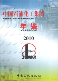 《中国石油化工集团公司年鉴》编委会编, 中国石油化工集团公司年鉴]编委会编, 中国石油化工集团公司 — 中国石油化工集团公司年鉴 2010