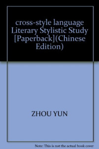 周芸著, Zhou Yun zhu, 周芸, 1972-, Yun Zhou — 新时期文学跨体式语言的语体学研究