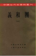 中国史学会主编；徐特立，范文澜等编辑；荣孟源，王其矩等编 — 中国近代史资料丛刊 义和团 1