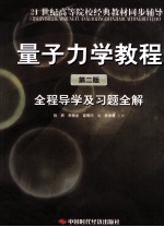 段辰，李榜全，苗明川编 — 《量子力学教程 第2版》全程导学及习题全解