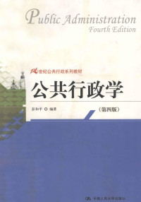 彭和平编著, 彭和平, author, 彭和平编著, 彭和平 — 公共行政学 第4版