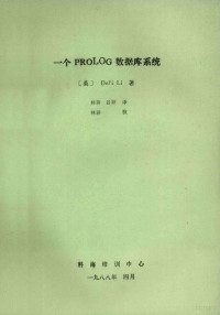 （英）DIEYI LI著；林耕，吕颖译 — 一个PROLOG数据库系统