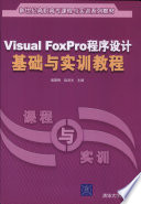 侯丽梅，赵洪光编著, Hou li mei., Zhao hong guang — Visual FoxPro程序设计基础与实训教程