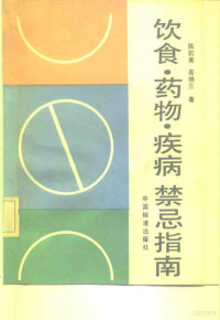 陈抗美，高晓兰著, 陈抗美, 高晓兰著, 陈抗美, 高晓兰, 陳抗美 — 饮食·药物·疾病禁忌指南