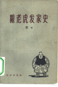 顾行著 — 粮老虎发家史