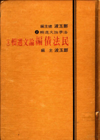 郑玉波主编 — 民法债编论文选辑 上