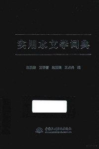 宋洪涛，王春雷，赵秀娟等编, 宋洪涛 ... [等] 编, 宋洪涛, 王春雷, 赵秀娟, 宋洪涛.. [et al]编, 宋洪涛 — 实用水文学词典