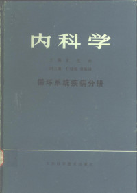 石毓澍主编 — 内科学 循环系统疾病分册