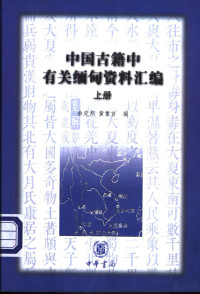 余定邦等编, Yu Dingbang, Huang Zhongyan bian, 余定邦, 黄重言编, 余定邦, 黄重言, Unknown — 中国古籍中有关缅甸资料汇编 下