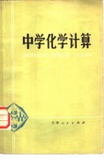 孙克明编 — 中学化学计算