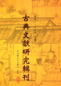 雷敦洲著；潘美月，杜洁祥主编 — 古典文献研究辑刊 13编 第4册 隋代以前类书之研究