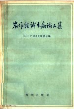 （苏）巴甫洛夫斯基（Е.Н.Павловский）主编；竺万里等译 — 农作物线虫病论文集