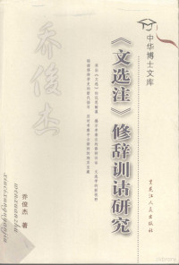 齐俊杰著, Qiao Junjie zhu, 乔俊杰著, 乔俊杰, 乔, 俊杰, 喬俊傑 — 《文选注》修辞训诂研究