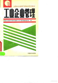 易济林，陶声良主编；全国企业管理干部学历教育（大专）教材编审委员会编, 全国企业管理干部学历教育(大专)教材编审委员会编 , 主编易济林, 陶声良 , 主审林友孚, 易济林, 陶声良, 全国企业管理干部学历教育(大专)教材编审委员会, 易济林, 陶声良主编 , 全国企业管理干部学历教育(大专)教材编审委员会编, 易济林, 陶声良, 全国企业管理干部学历教育(大专)教材编审委员会 — 工业企业管理