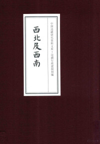 《边疆史地文献初编, 本书编委会[编, 松筠, 杨应琚, 《边疆史地文献初编》编委会编, 本书编委会[编, 杨仲华, 本书编委会[编, 李化龙 — 中国边疆研究资料文库 边疆行政建制初编 西北及西南 13