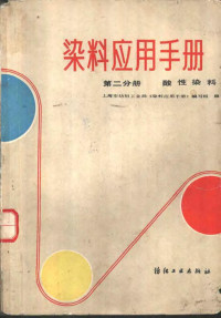 上海市纺织工业局《染料应用手册》编写组编 — 染料应用手册 第2分册 酸性染料