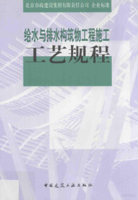 北京市政建设集团编著, 陈希林 — 给水与排水构筑物工程施工工艺规程