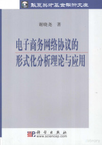 谢晓尧著 — 电子商务网络协议的形式化分析理论与应用