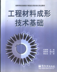 杜丽娟主编, 杜丽娟主编 , 胡秀丽副主编 , 邢忠文主审, 杜丽娟, 胡秀丽, 杜麗娟 — 工程材料成形技术基础