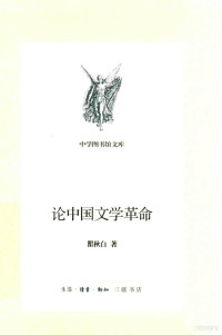 瞿秋白著, 瞿秋白, (1899-1935), 瞿秋白著, 瞿秋白 — 论中国文学革命