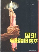 薛冰，白露编译 — 国外电影海报集萃 第1册
