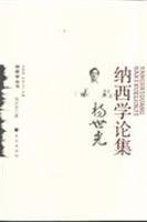 杨世光著（中国作家协会会员）, Yang, Shiguang , 1940-, Yang Shiguang zhu, 杨世光, 1940-, 杨世光著, 杨世光, 楊, 世光 — 杨世光纳西学论集