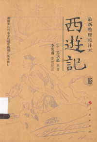 （明）吴承恩原著；李洪甫整理校注, 李洪甫 (Annotator), author, 吴承恩, (1500?-1582?) — 西游记 下 最新整理校注本