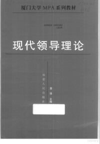 黄强主编, 黃強主編, 黃強, 黄强主编, 黄强 — 现代领导理论