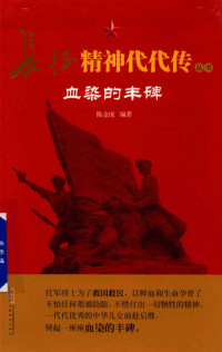 陈金庞编著；朱贵平主编 — 长征精神代代传丛书 血染的丰碑