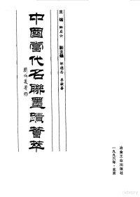 卿启云主编, Qing, Qiyun., Zou, Dezhong., Li, Minshan., 卿启云., 邹德忠., 李敏善., Qiyun Qing, Dezhong Zou, Minshan Li, 主编卿启云 , 副主编邹德忠, 李敏善, 卿启云, 邹德忠, 李敏善, 主編卿啓雲 , 副主編鄒德忠, 李敏善, 卿啓雲, 卿启云 VerfasserIn — 中国当代名联墨迹荟萃