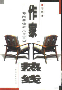 邓刚著, 邓刚, 1945-, 鄧剛, 1945-, 邓刚著, 邓刚 — 作家热线 邓刚答读者人生百问