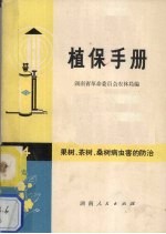 湖南省革命委员会农林局编 — 植保手册 第四分册 果树、茶树、桑树病虫防治