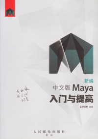 时代印象编著, Shi dai yin xiang, 时代印象编著, 时代印象 — 新编中文版Maya入门与提高