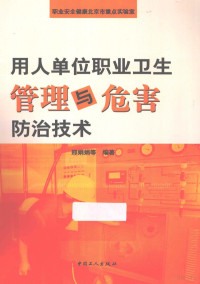 邢娟娟等编著, 邢娟娟等编著, 邢娟娟 — 用人单位职业卫生管理与危害防治技术